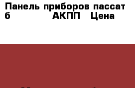 Панель приборов пассат б6 3C0920871 АКПП › Цена ­ 2 500 - Московская обл., Москва г. Авто » Продажа запчастей   